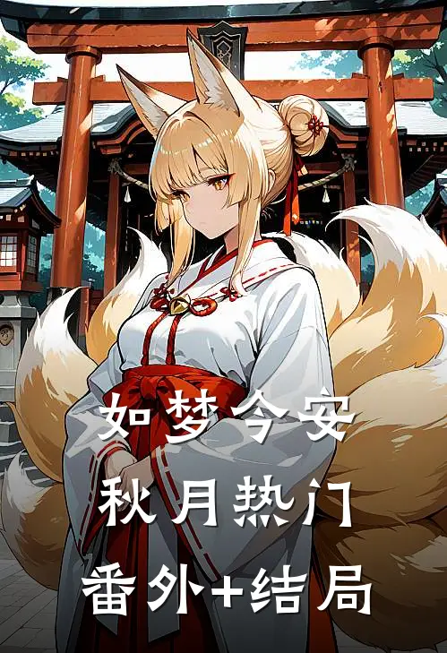 如梦今安秋月热门:(番外)+(结局)