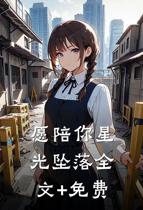 愿陪你星光坠落全文+免费