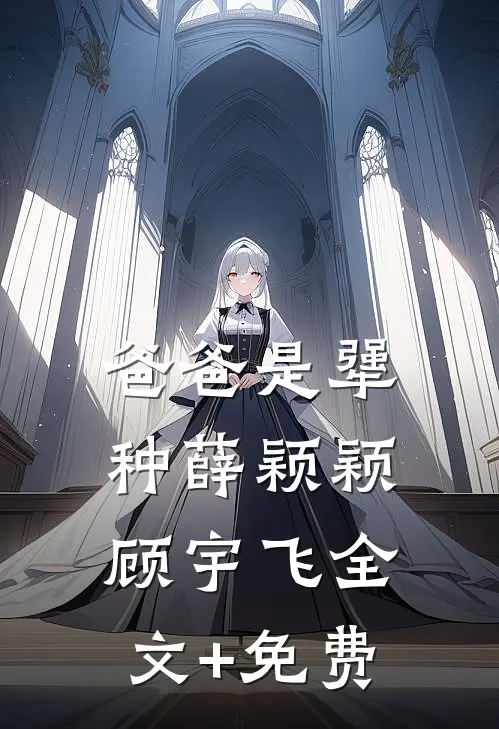 爸爸是犟种薛颖颖顾宇飞全文+免费