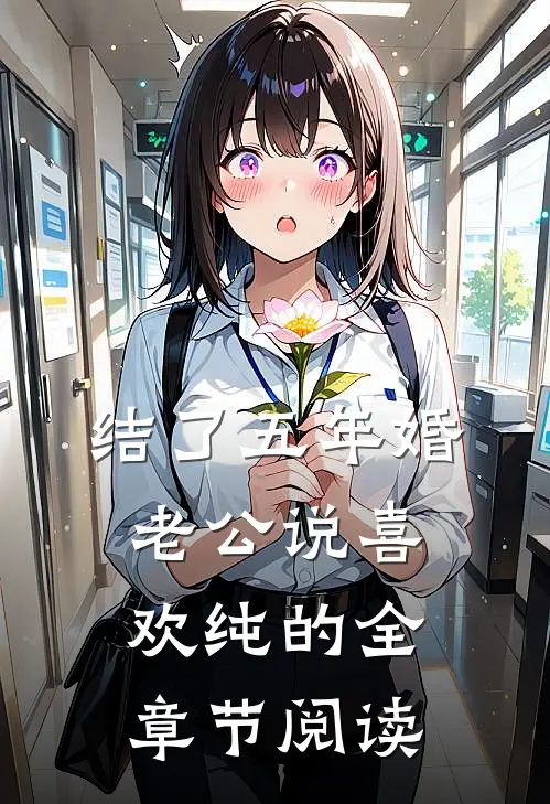结了五年婚，老公说喜欢纯的全章节阅读