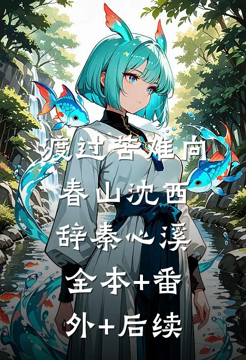 渡过苦难向春山沈西辞秦心溪:全本+番外+后续