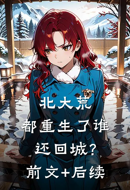 北大荒：都重生了谁还回城？:前文+后续