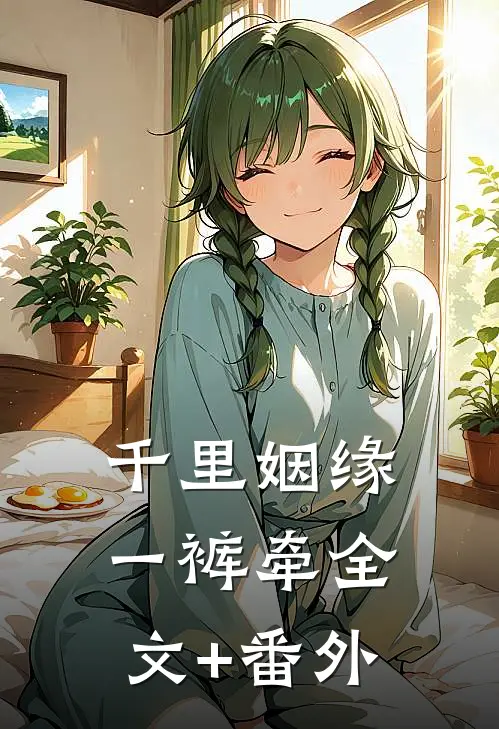 千里姻缘一裤牵全文+番外