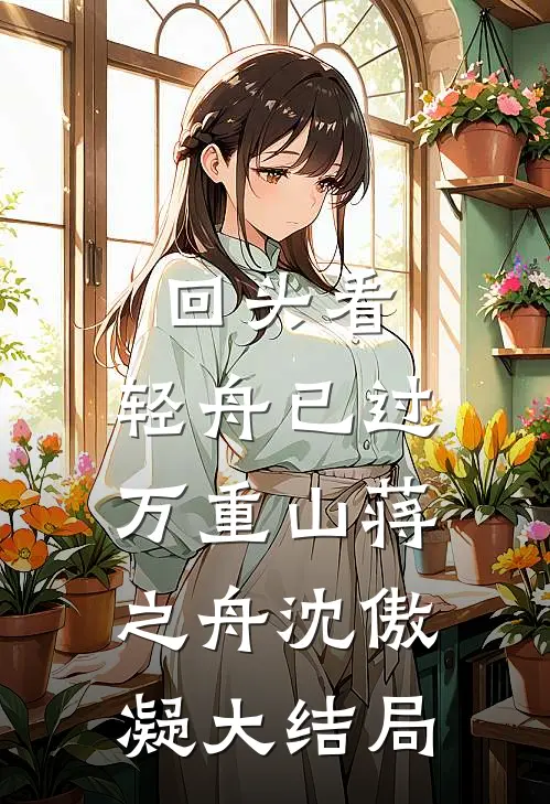 回头看，轻舟已过万重山蒋之舟沈傲凝大结局