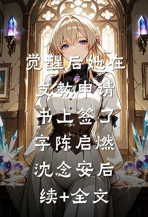 觉醒后她在支教申请书上签了字陈启燃沈念安后续+全文
