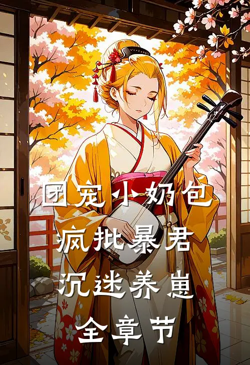 团宠小奶包，疯批暴君沉迷养崽全章节