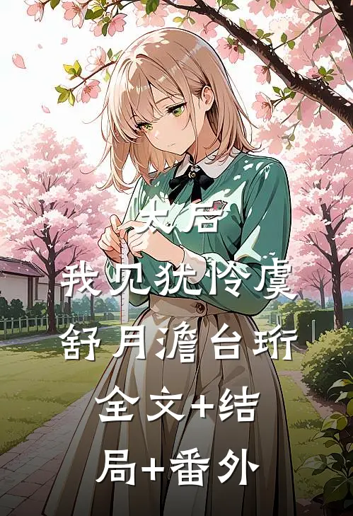 太后：我见犹怜虞舒月澹台珩:全文+结局+番外