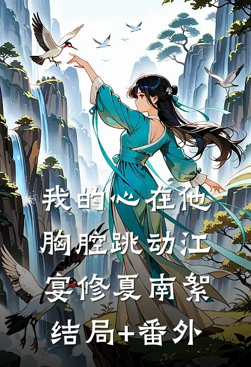 我的心在他胸腔跳动江宴修夏南絮结局+番外