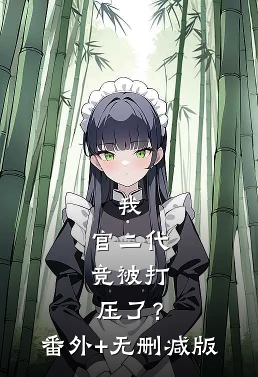 我，官二代，竟被打压了？番外+无删减版