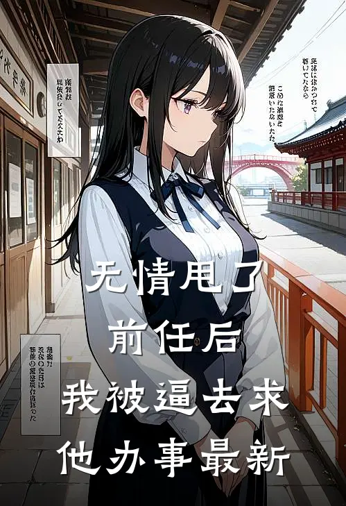 无情甩了前任后，我被逼去求他办事最新