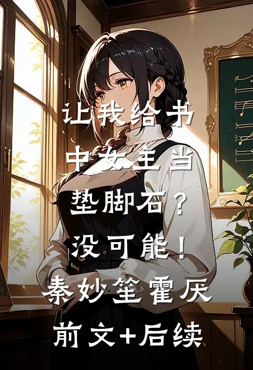 让我给书中女主当垫脚石？没可能！秦妙笙霍厌:前文+后续