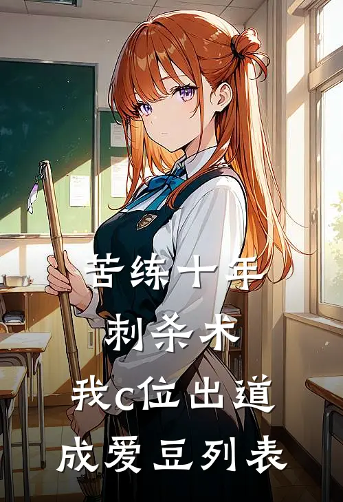 苦练十年刺杀术，我c位出道成爱豆列表