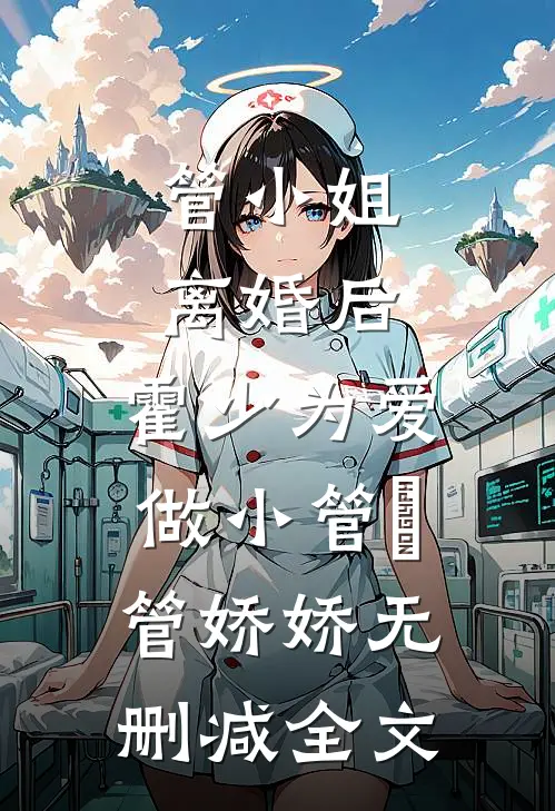 管小姐离婚后，霍少为爱做小管喆管娇娇无删减全文