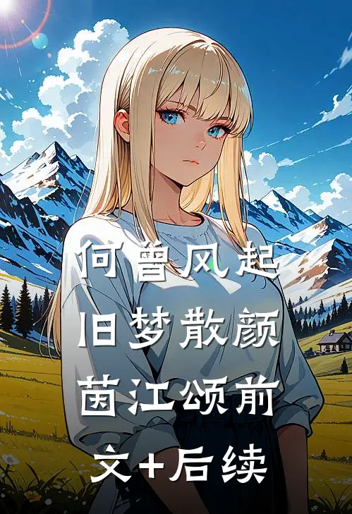 何曾风起旧梦散颜茵江颂前文+后续