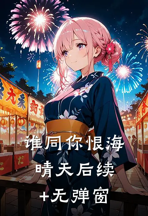 谁同你恨海晴天后续+无弹窗