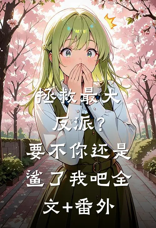 拯救最大反派？要不你还是鲨了我吧全文+番外