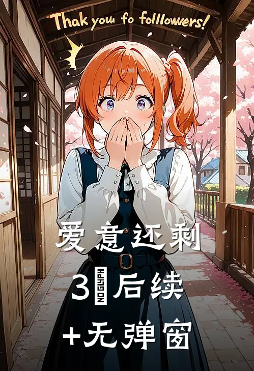 爱意还剩3％后续+无弹窗