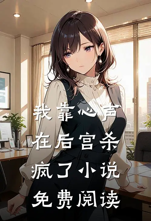 我靠心声在后宫杀疯了小说免费阅读