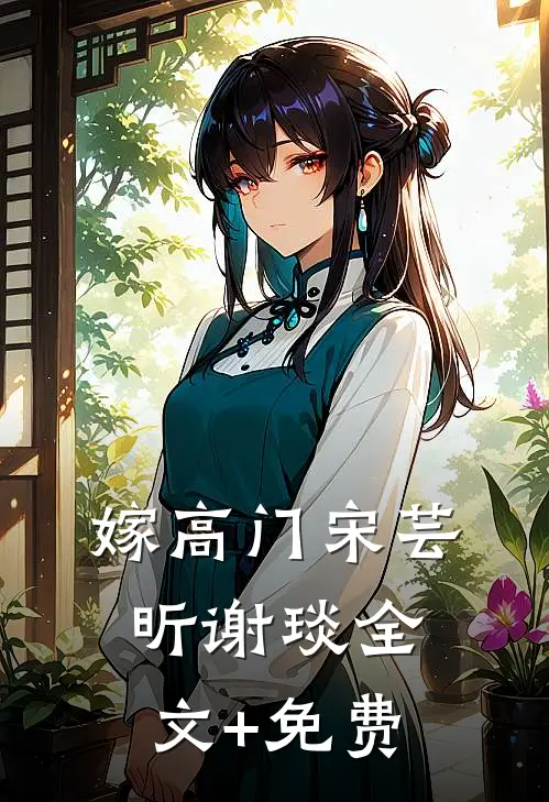 嫁高门宋芸昕谢琰全文+免费