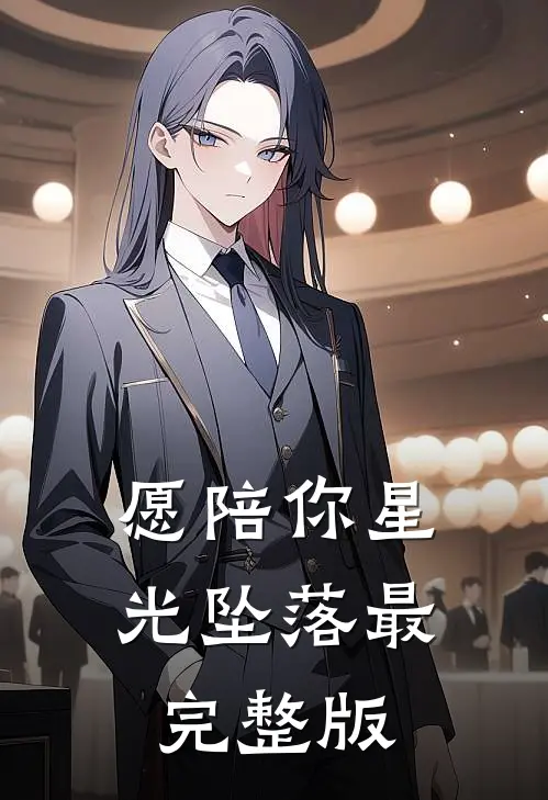 愿陪你星光坠落最完整版