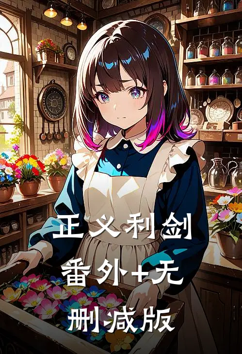 正义利剑番外+无删减版