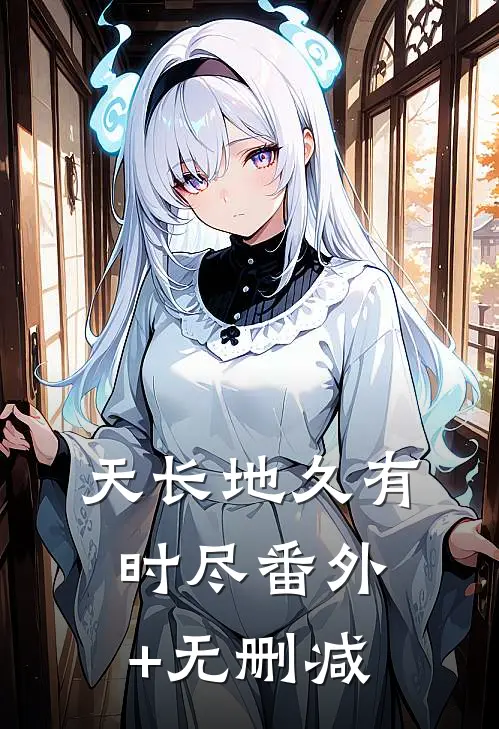天长地久有时尽番外+无删减