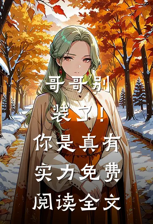 哥哥别装了！你是真有实力免费阅读全文