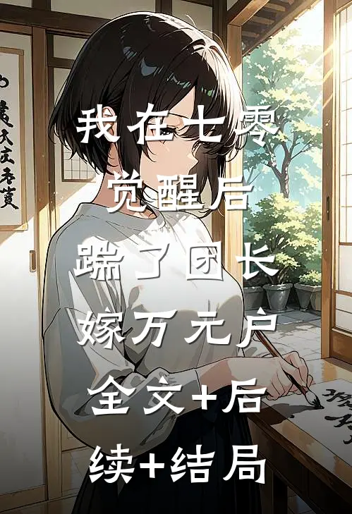 我在七零觉醒后，踹了团长嫁万元户:全文+后续+结局