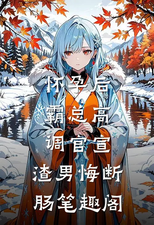 怀孕后，霸总高调官宣，渣男悔断肠笔趣阁
