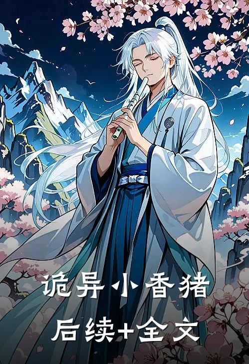 诡异小香猪后续+全文