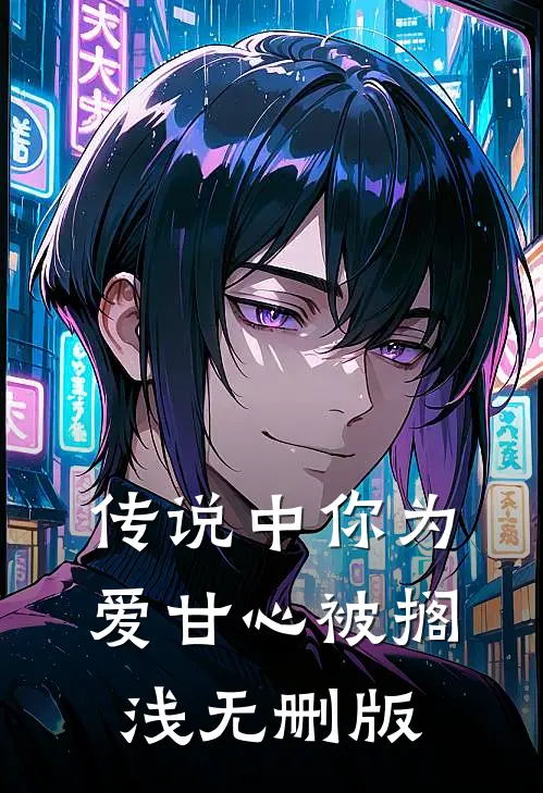 传说中你为爱甘心被搁浅无删版