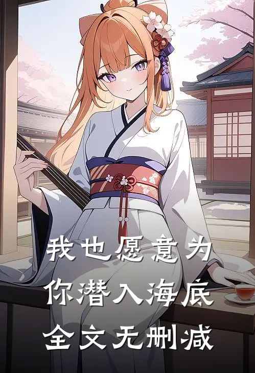 我也愿意为你潜入海底全文无删减
