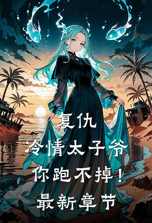 复仇：冷情太子爷，你跑不掉！最新章节