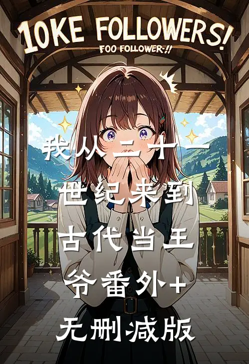 我从二十一世纪来到古代当王爷番外+无删减版