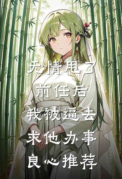 无情甩了前任后，我被逼去求他办事良心推荐