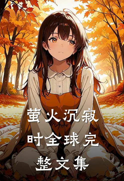 萤火沉寂时全球完整文集