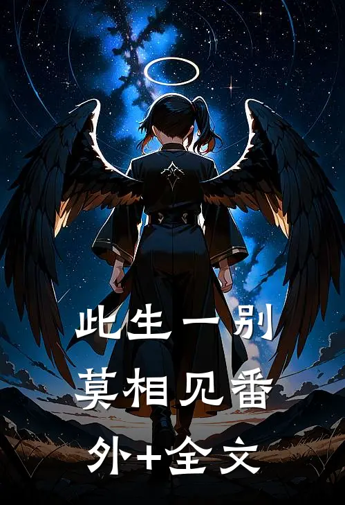 此生一别莫相见(番外)+(全文)
