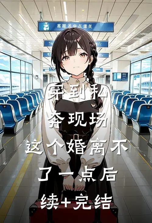 穿到私奔现场，这个婚离不了一点后续+完结