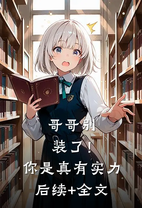哥哥别装了！你是真有实力后续+全文