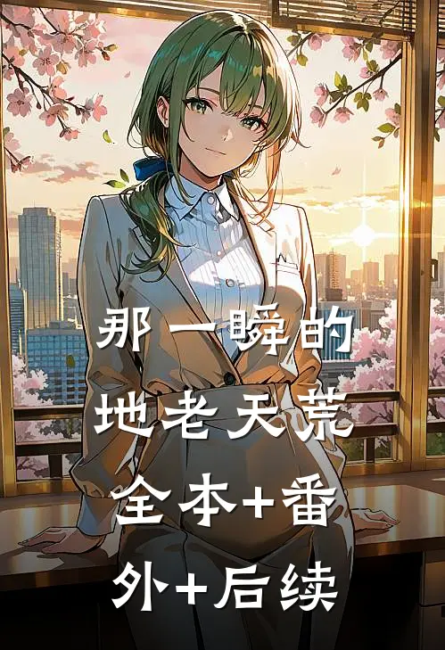 那一瞬的地老天荒:全本+番外+后续