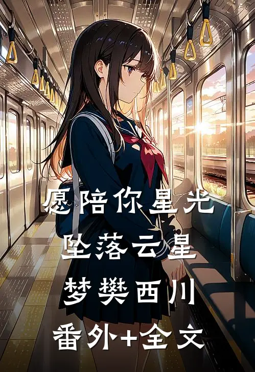 愿陪你星光坠落云星梦樊西川:(番外)+(全文)