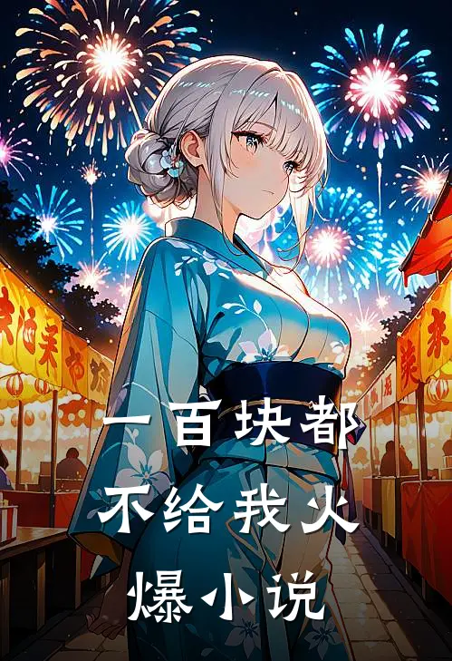 一百块都不给我火爆小说