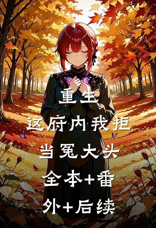 重生：这府内我拒当冤大头:全本+番外+后续