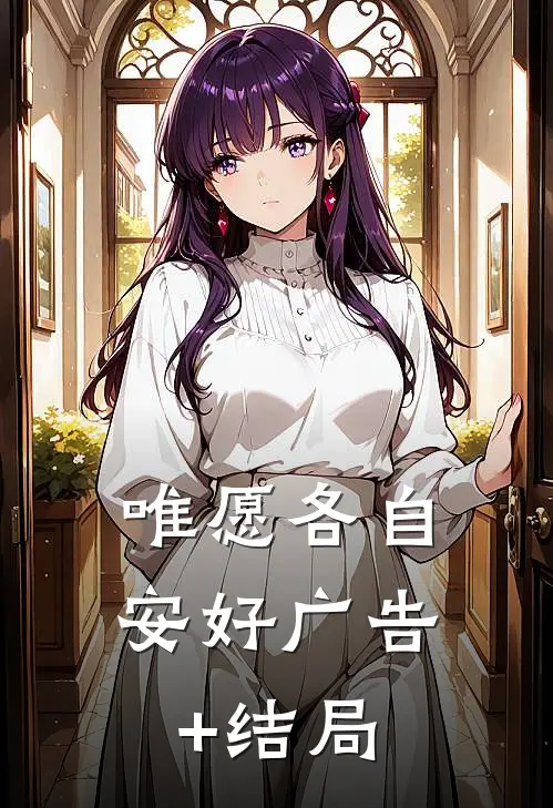 唯愿各自安好广告+结局