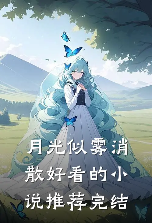 月光似雾消散好看的小说推荐完结