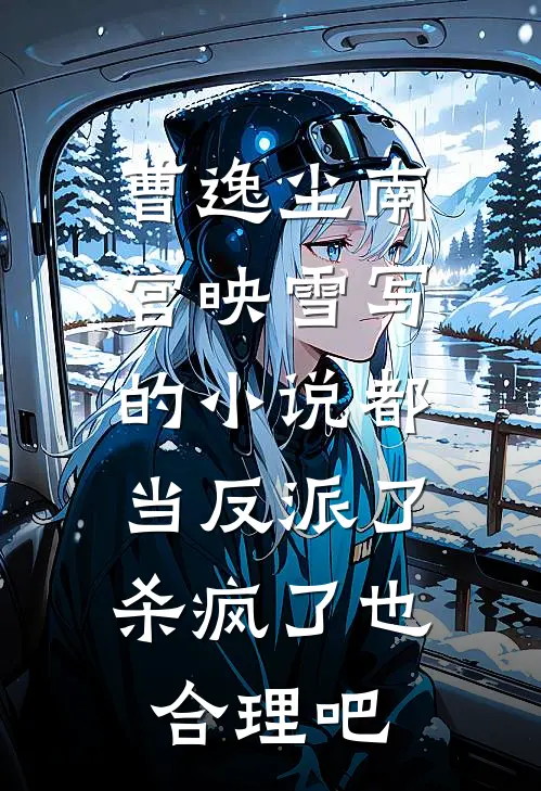 曹逸尘南宫映雪写的小说都当反派了，杀疯了也合理吧