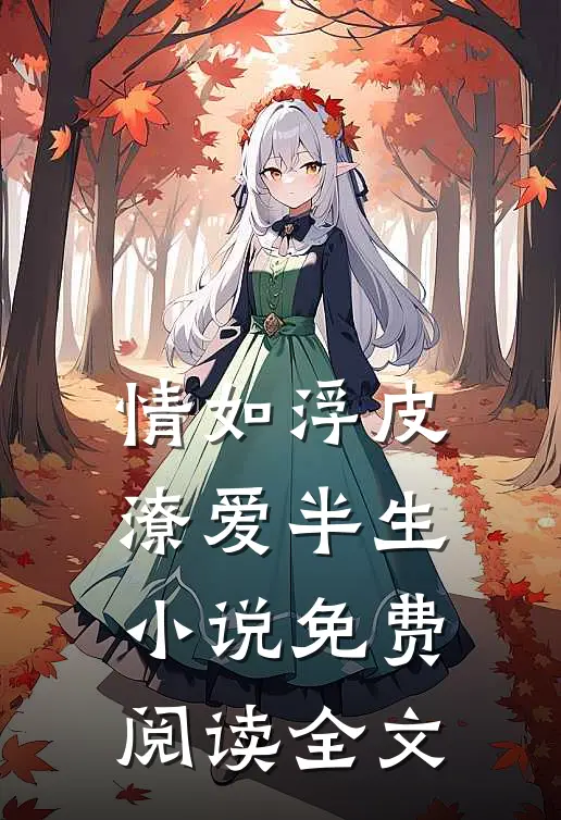 情如浮皮，潦爱半生小说免费阅读全文
