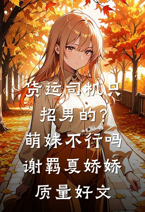 逃跑被抓！疯批祝少哭唧唧求宠在线观看