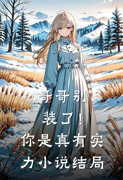哥哥别装了！你是真有实力小说结局