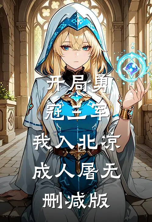 开局勇冠三军，我入北凉成人屠无删减版